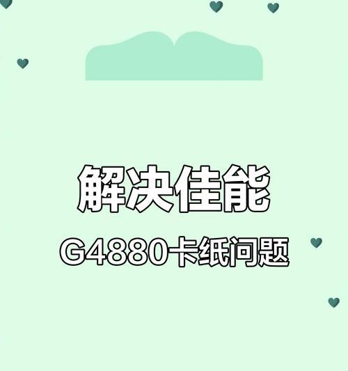 打印机卡纸拍摄如何取消？取消过程中应该注意什么？  第3张