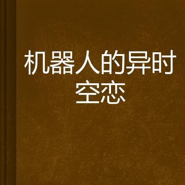 恋与机器人有哪些歌曲？如何获取？  第3张
