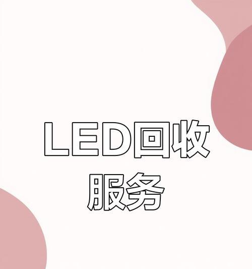 废旧LED显示屏回收后如何利用？有哪些途径？  第3张