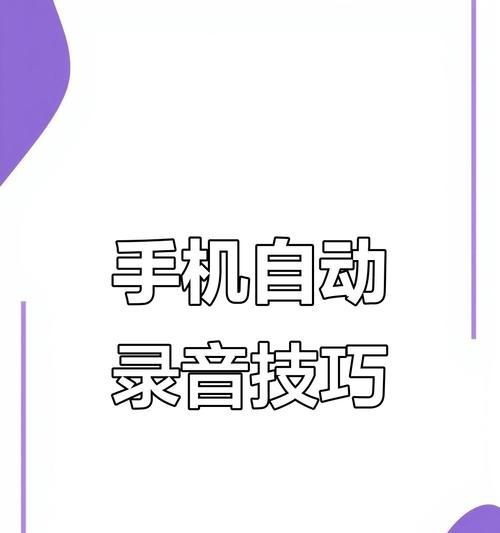 荣耀手机如何开启快捷录音功能？录音设置有哪些技巧？  第1张
