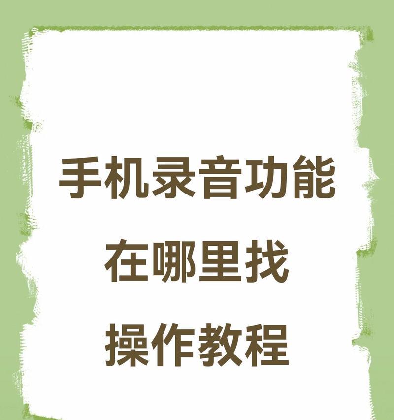 荣耀手机如何开启快捷录音功能？录音设置有哪些技巧？  第2张