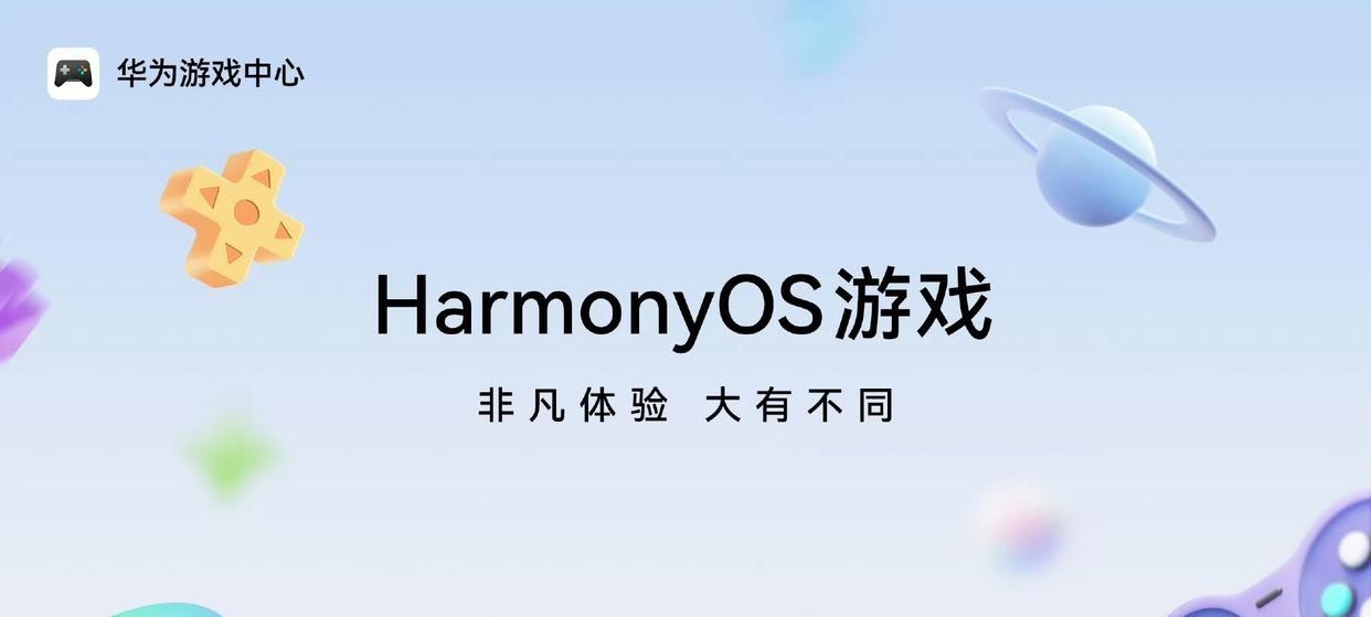 华为鸿蒙游戏将亮相第二十二届中国国际数码互动娱乐展览会ChinaJoy2025  第2张