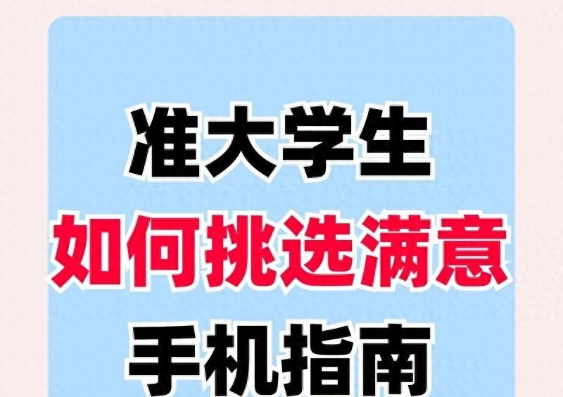 2025年准大学生手机推荐，5款高性价比购机指南，人人买得起，性能优异！  第1张