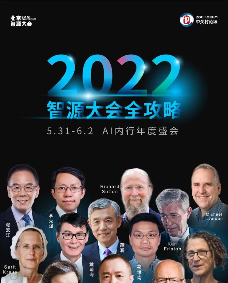 2022智源大会全攻略，5月31日开幕，相约AI内行顶级盛会！  第1张