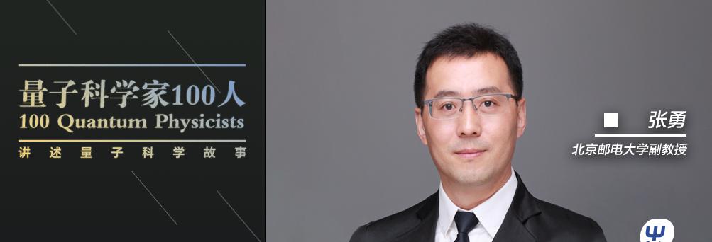 北京邮电大学张勇：量子计算的场景落地还需要很长一段时间  第1张