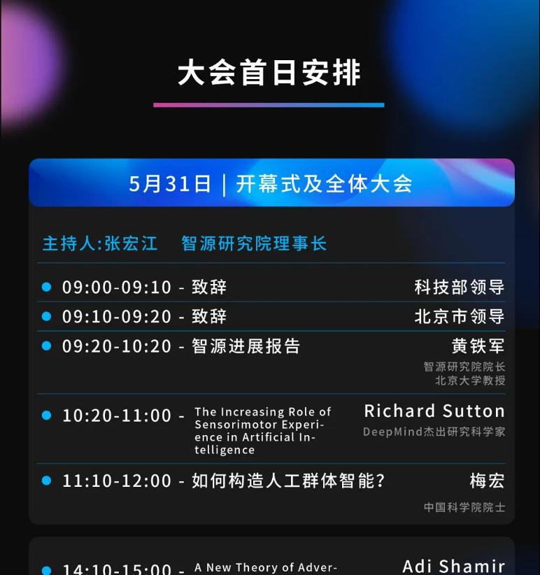 2022智源大会全攻略，5月31日开幕，相约AI内行顶级盛会！  第4张
