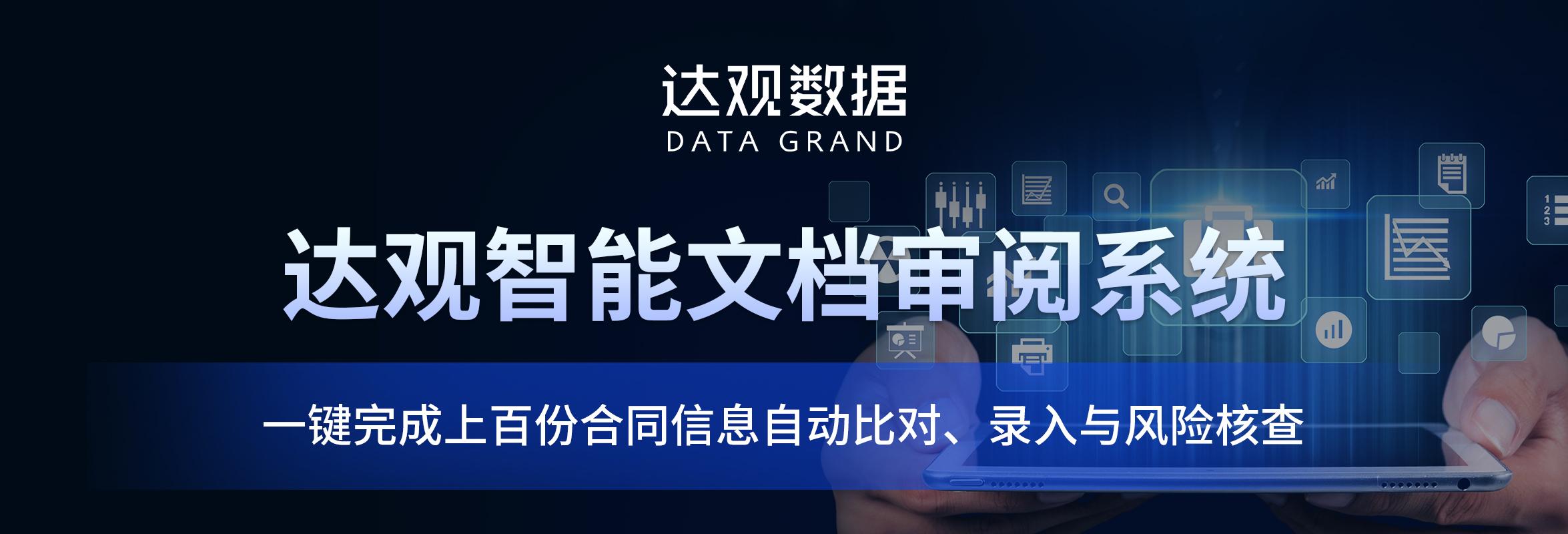 达观智能文档审阅系统，一键完成上百份合同信息自动比对、录入与风险核查  第1张