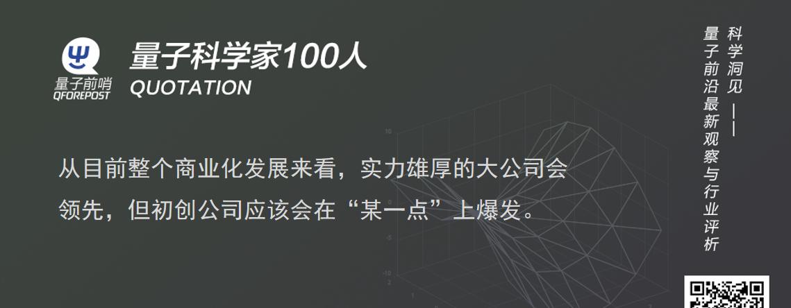 北京邮电大学张勇：量子计算的场景落地还需要很长一段时间  第9张
