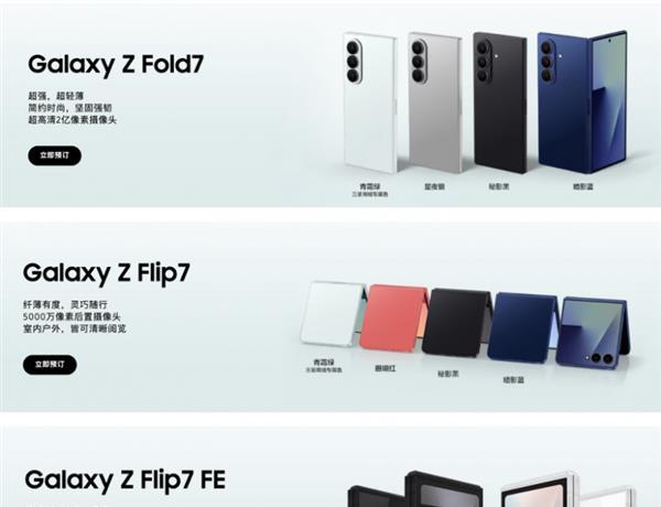 超级旗舰 纤薄新姿 第七代 Galaxy Z 系列折叠屏开启预约  第2张