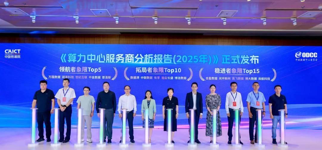 2025 全球数字经济大会——万国数据荣登《算力中心服务商分析报告（2025 年）》领航者梯队榜首  第2张