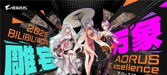BW2025 狂欢盛典，技嘉 AORUS 展台玩法终极揭秘  第1张