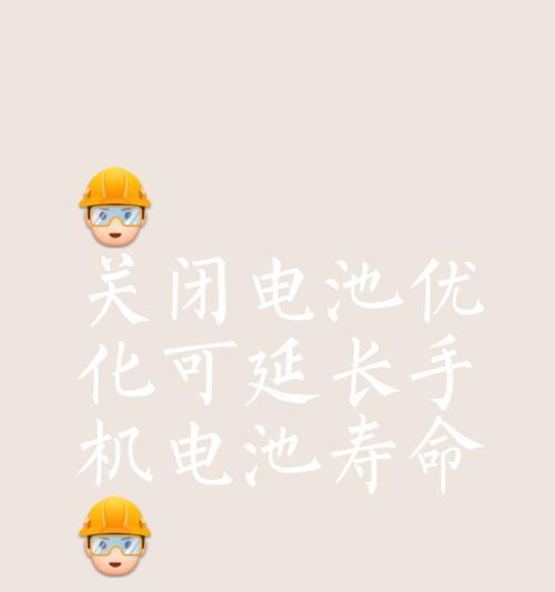 如何关闭手机电池的某些功能？这样做有什么好处？  第2张