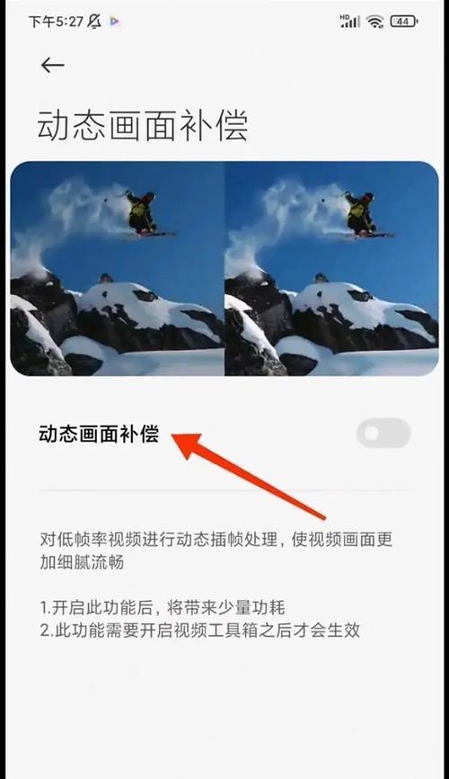 红米手机提高帧率设置方法是什么？  第1张