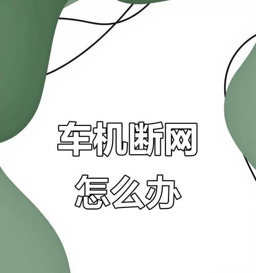 车机与手机共享网络设置方法？有哪些注意事项？  第1张