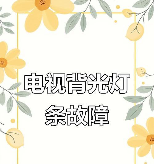 电视屏幕暗屏问题如何解决？暗屏的原因是什么？  第2张