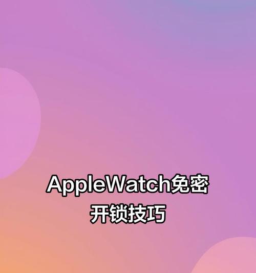 苹果手表自动解锁设置方法是什么？  第2张