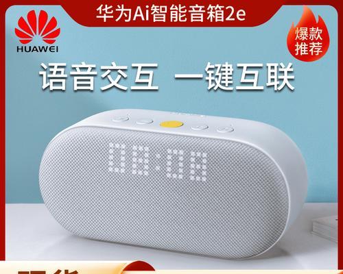 华为音箱2e连接步骤是什么？遇到连接问题怎么办？  第2张