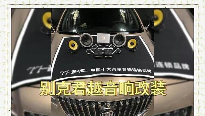 杭州别克原厂音响的音质如何？值得购买吗？  第1张