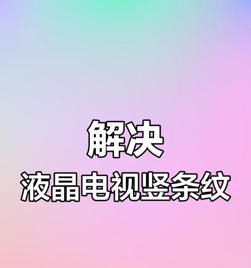 电视屏幕划横条纹怎么修复？修复方法有哪些？  第1张
