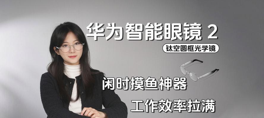 华为2代智能眼镜墨镜的使用方法是什么？智能眼镜墨镜有哪些功能？  第2张