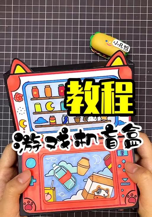 盲盒怎么做解压游戏机教程？需要哪些材料和步骤？  第3张