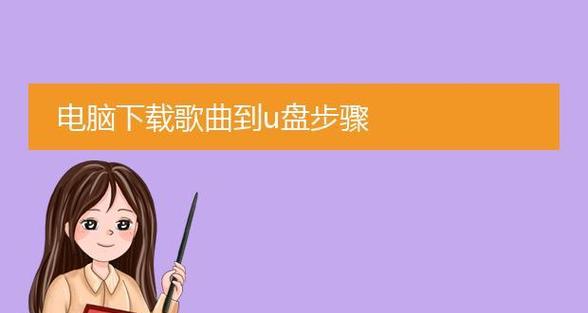 电脑上的歌曲如何下载到内存卡？  第1张