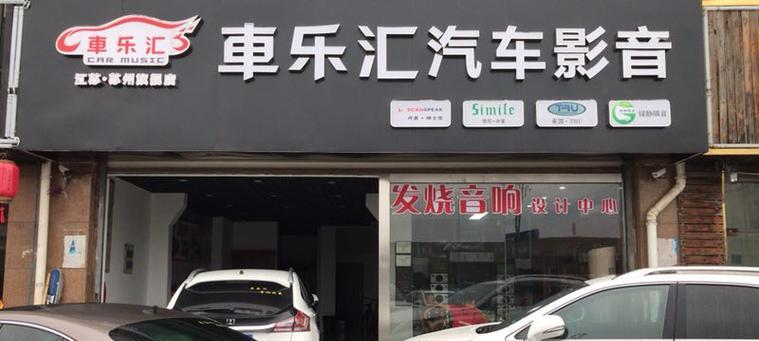 贵阳音响改装工厂店在哪里？如何选择合适的改装服务？  第1张