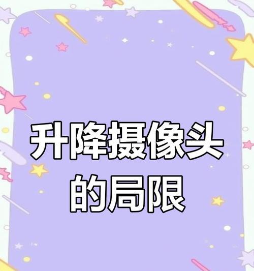 手机升降摄像头使用方法是什么？使用中应注意什么问题？  第3张
