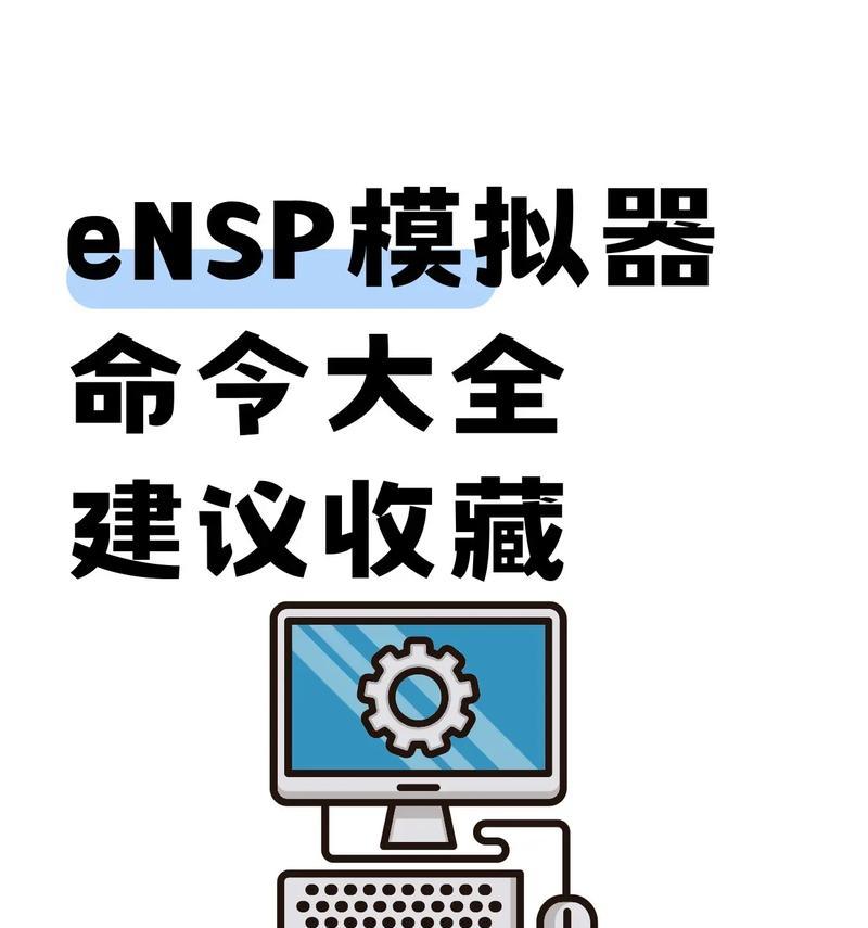 ensp模拟器路由渗透问题如何解决？有哪些步骤？  第3张