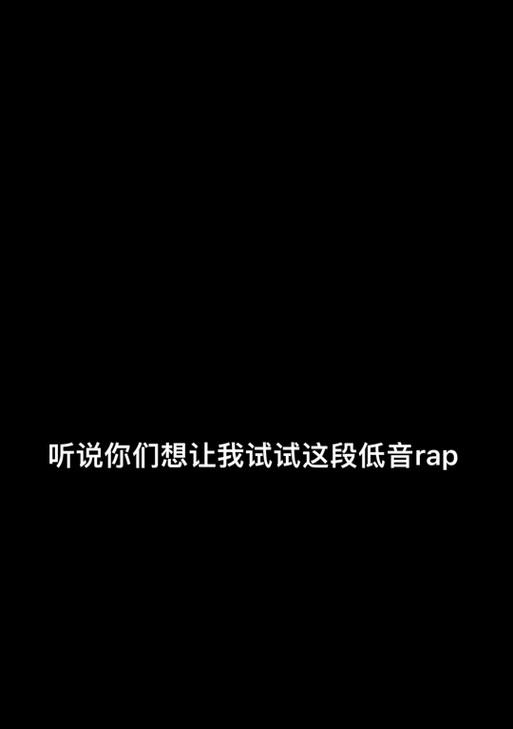 rap低音炮伴奏配词技巧有哪些？  第2张