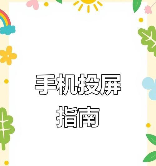 夜视的方法如何投屏手机？有哪些步骤和技巧？  第2张