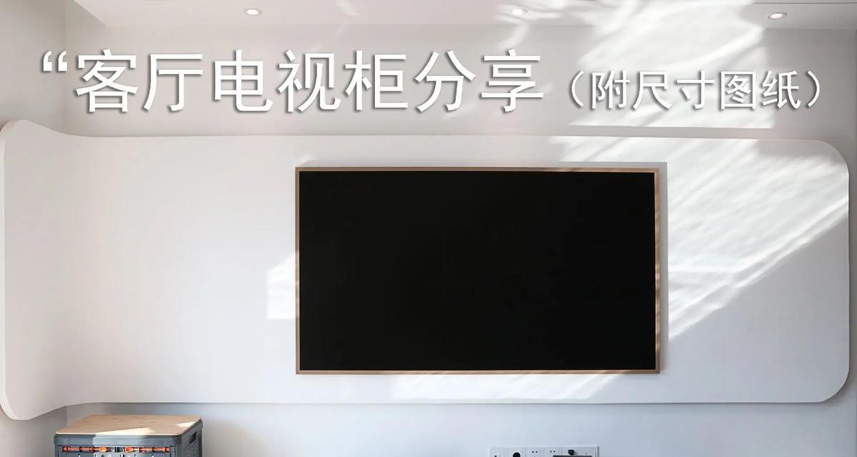 如何选择合适的电视机柜尺寸？标准是什么？  第3张