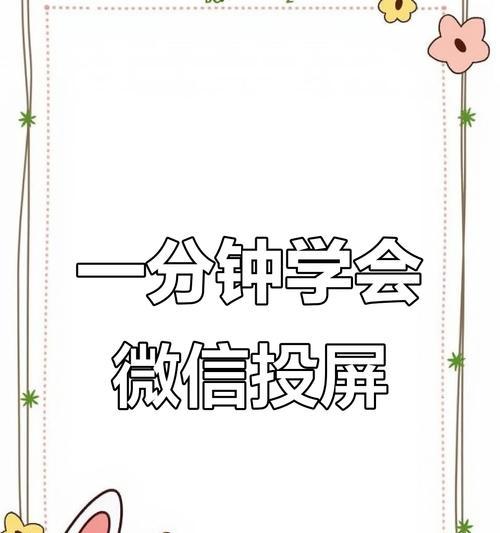 投屏微信视频的步骤是什么？有哪些设备支持？  第2张