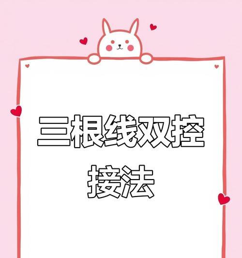 两根数据线接成三根的方法？接线时需要注意什么安全问题？  第2张