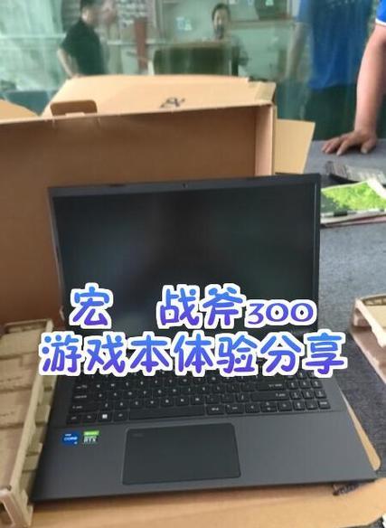 宏碁笔记本打游戏的优化设置是什么？如何调整才能获得最佳游戏体验？  第3张