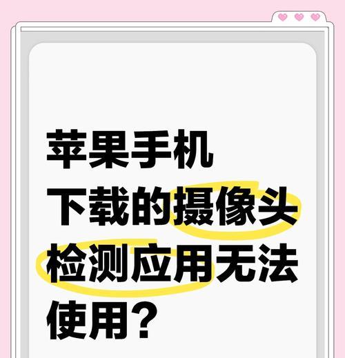 手机摄像头无法开启的原因及解决办法是什么？  第2张