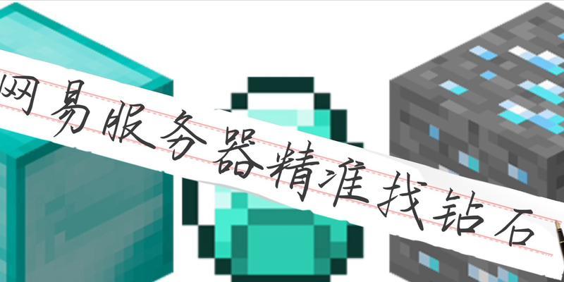 真正能得钻石的服务器是哪个？如何辨别真伪？  第1张