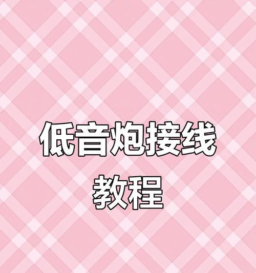 车用低音炮使用方法视频教程？  第2张