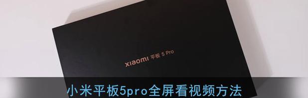 小米平板如何去除横线框？小米平板去掉横线框的方法是什么？  第3张