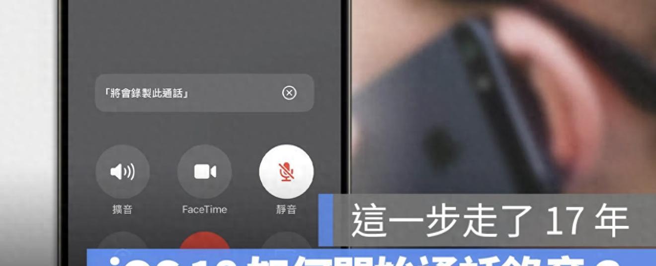 iPhone能录音了！iOS18通话录音完整教学＋开启条件一次看懂  第1张