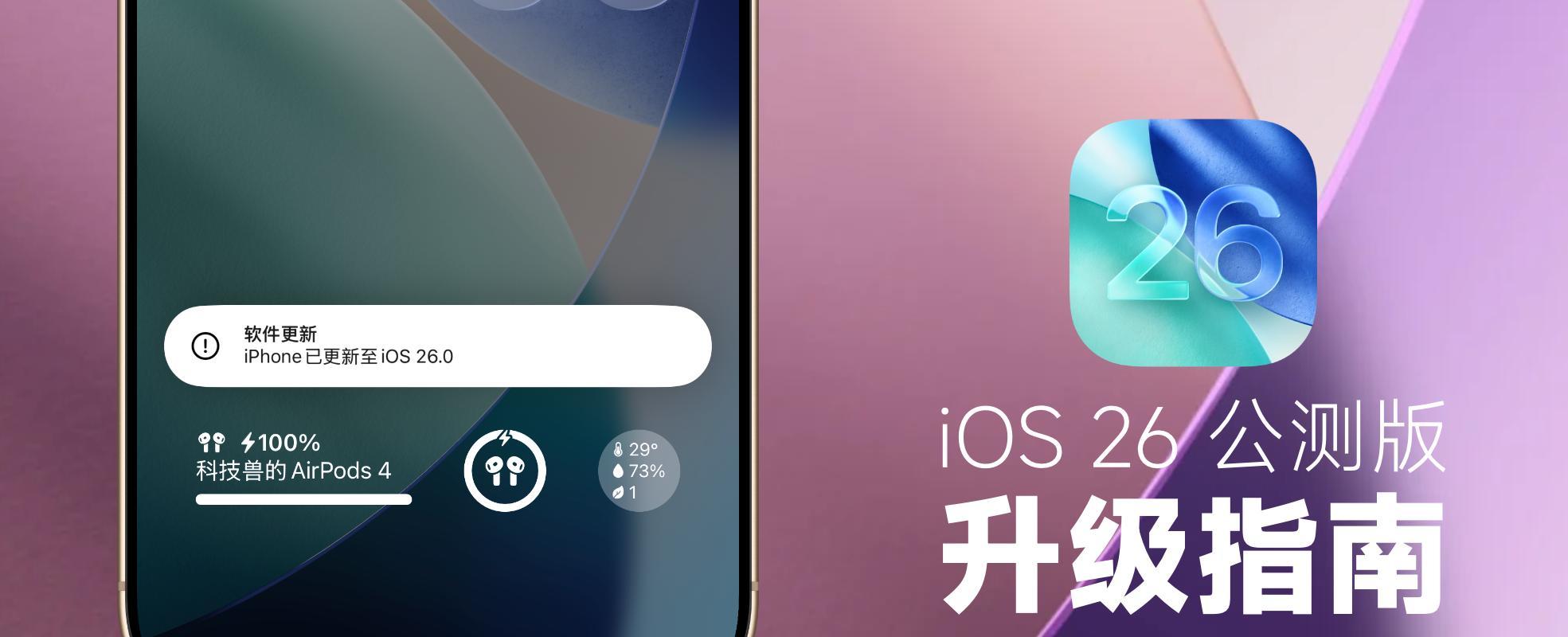 苹果发布iOS26首个公测版：升级指南与注意事项全解析  第2张