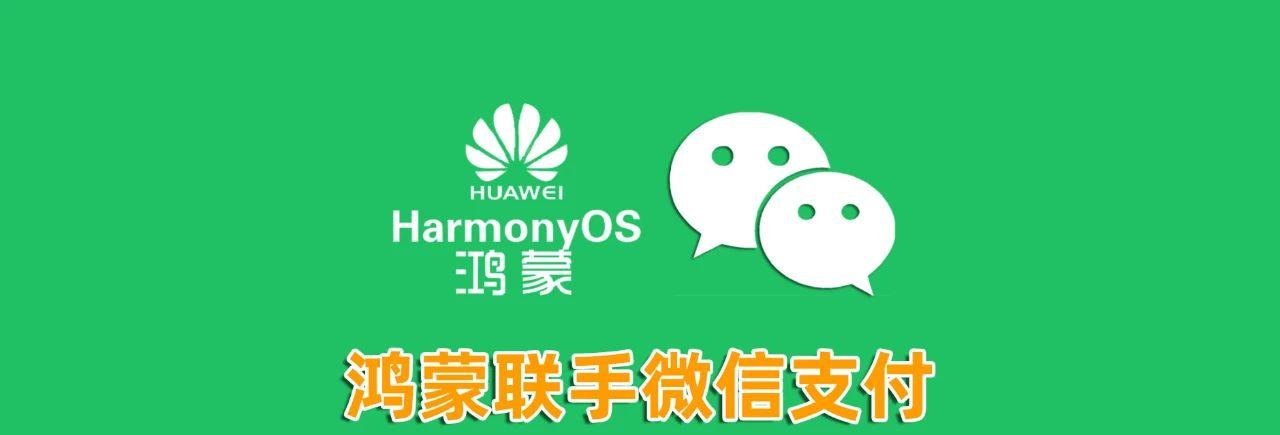 微信支付接入鸿蒙操作系统收银台，支付更便捷  第4张