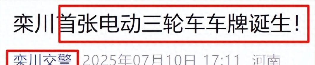 不禁、不罚、不扣！三、四轮车又有新情况，上牌、上路都有好消息  第1张