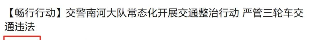不禁、不罚、不扣！三、四轮车又有新情况，上牌、上路都有好消息  第12张