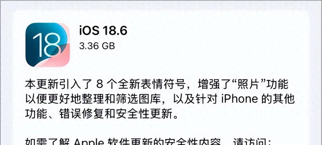 到底要不要更新iOS18.6系统？详细更新内容介绍  第1张