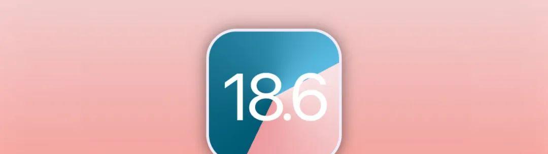 到底要不要更新iOS18.6系统？详细更新内容介绍  第2张