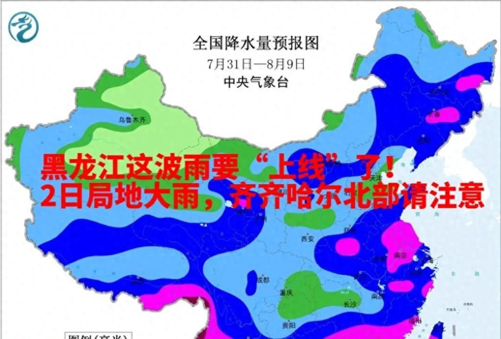黑龙江这波雨要“上线”了！2日局地大雨，齐齐哈尔北部请注意  第1张
