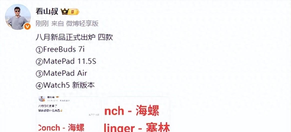 华为新品公布：8月1日，开启首秀！  第1张