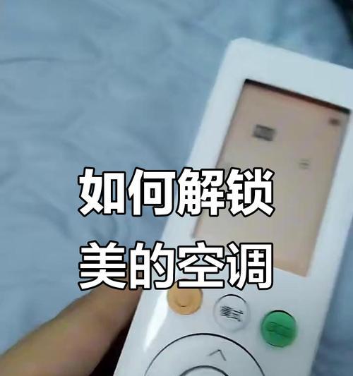 美的空调干燥模式的使用指南（让您的空调成为干燥的好帮手）  第1张