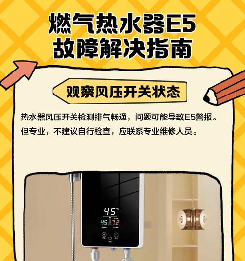 解决热水器报警E5故障的实用方法（修理热水器报警E5的关键步骤和注意事项）  第2张
